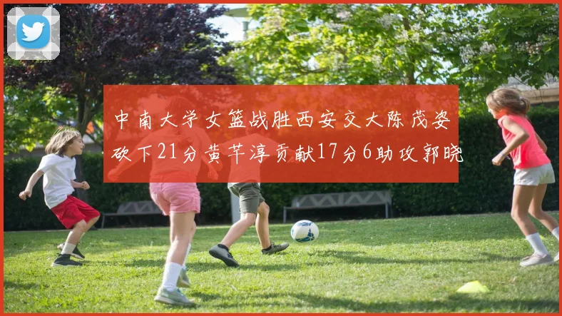 中南大学女篮战胜西安交大陈茂姿砍下21分黄芊淳贡献17分6助攻郭晓妮18分表现出色