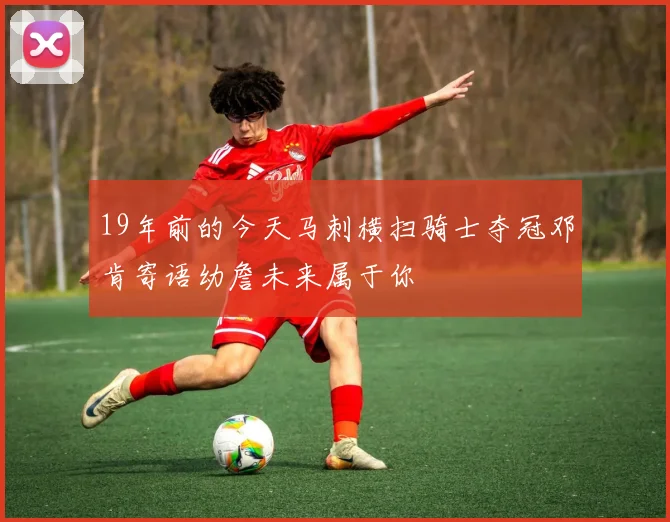 19年前的今天马刺横扫骑士夺冠邓肯寄语幼詹未来属于你