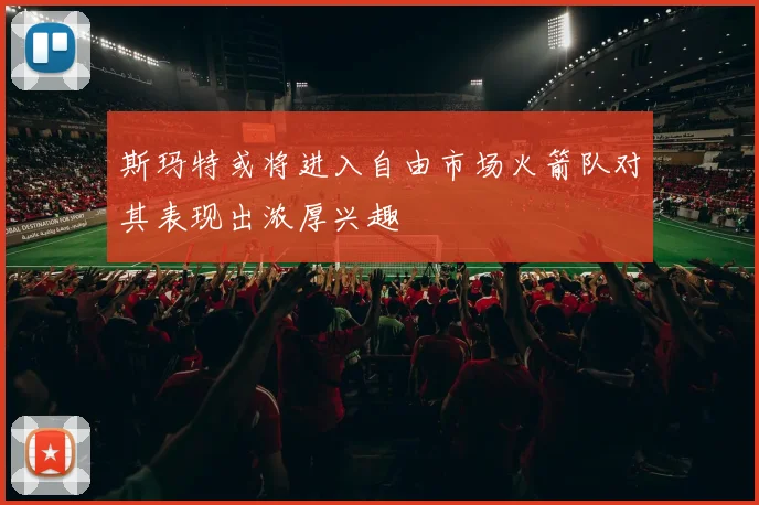 斯玛特或将进入自由市场火箭队对其表现出浓厚兴趣
