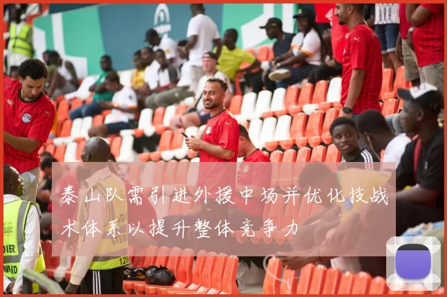 泰山队需引进外援中场并优化技战术体系以提升整体竞争力