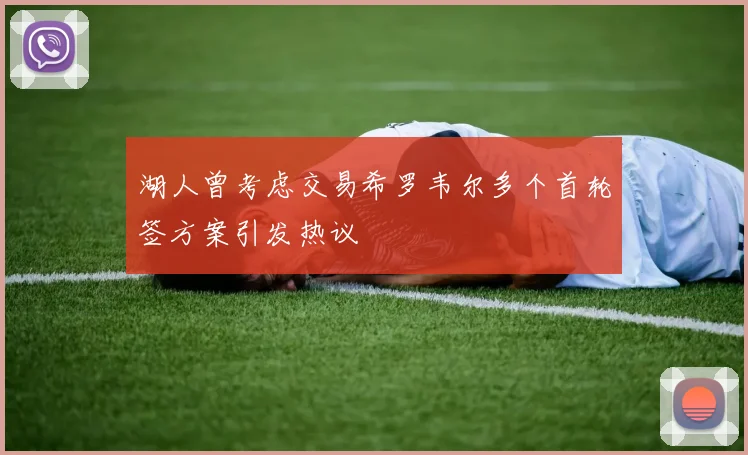 湖人曾考虑交易希罗韦尔多个首轮签方案引发热议