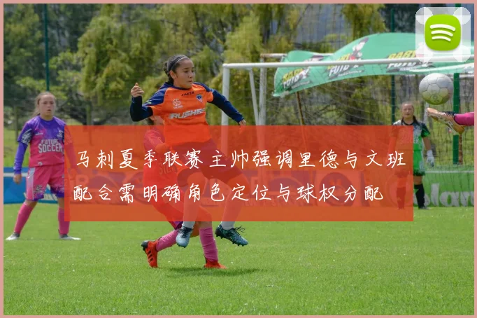 马刺夏季联赛主帅强调里德与文班配合需明确角色定位与球权分配